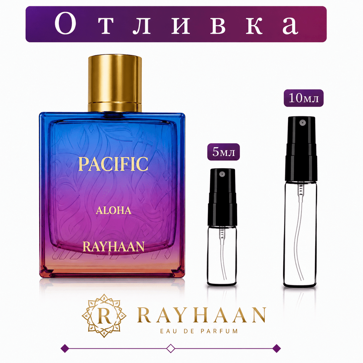 Отливка | Rayhaan Pacific Aloha EDP 5мл./10мл. – продуктова снимка