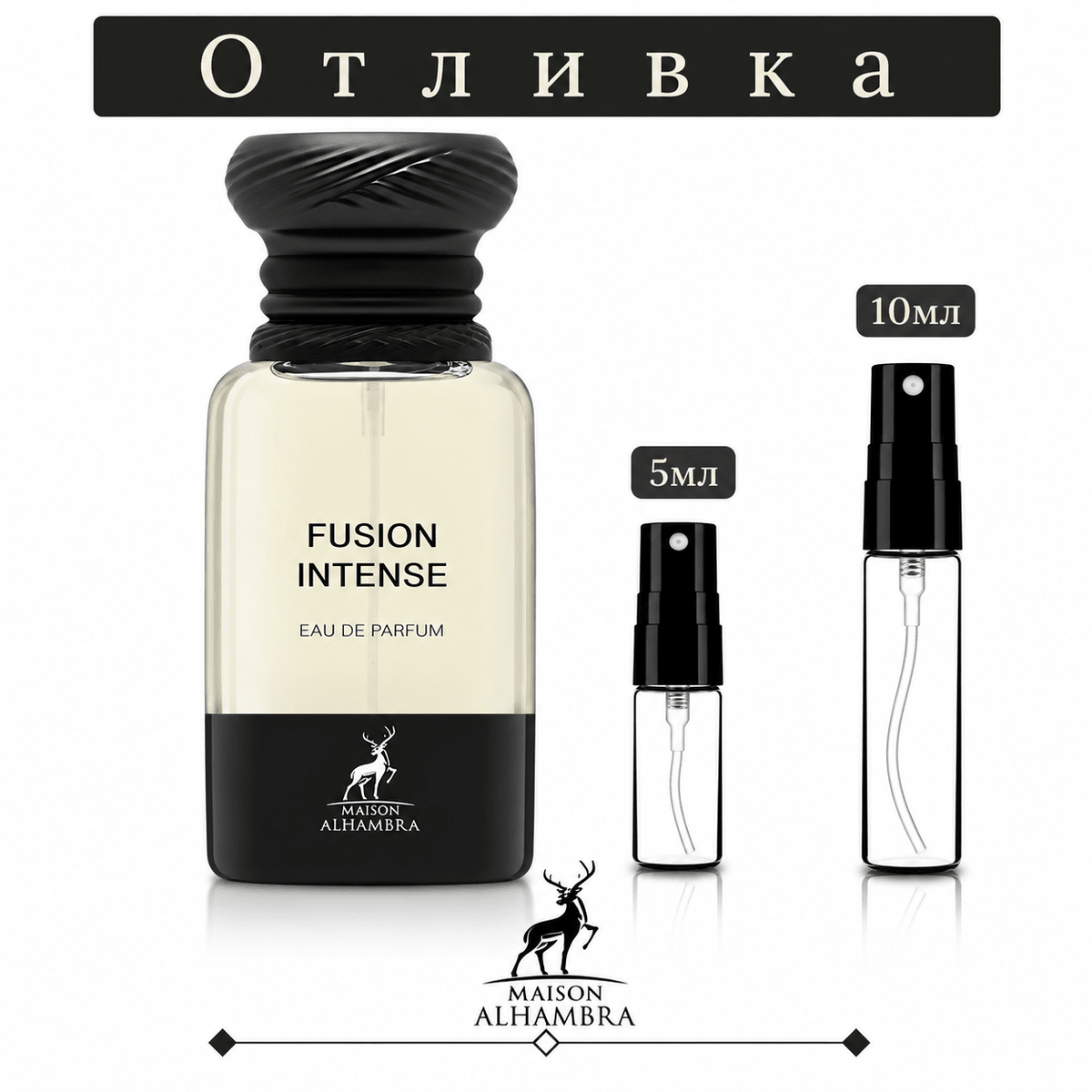 Отливка | Maison Alhambra Fusion Intense EDP 5мл./10мл.