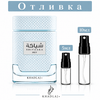 Отливка | Khadlaj Shiyaaka Sky EDP 5мл./10мл.