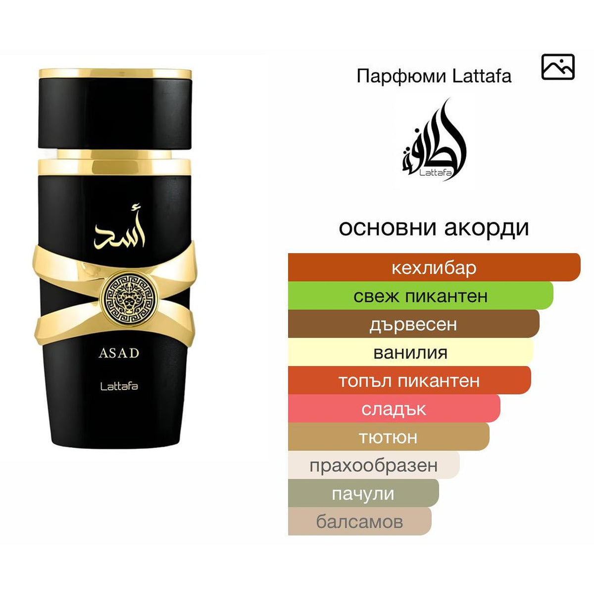 Lattafa Asad EDP 100 мл. – оригинален парфюм, продуктова снимка 4