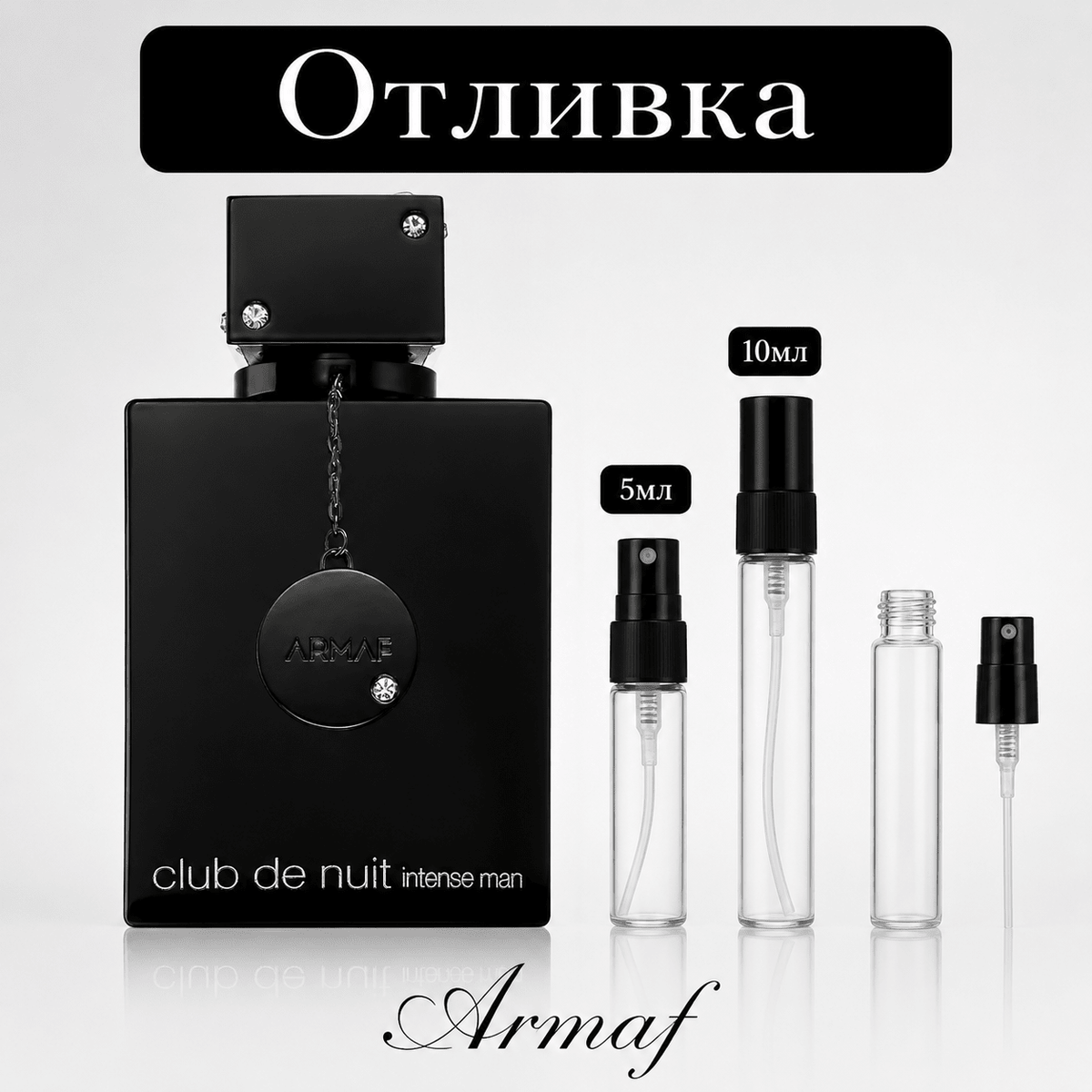 Отливка – Armaf Club De Nuit Intense EDT 5 мл./10 мл. – парфюмна отливка 5 мл и 10 мл, снимка 1