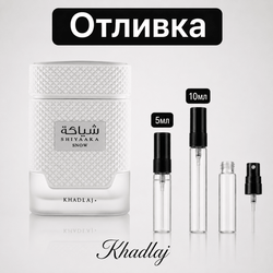 Отливка – Khadlaj Shiyaaka Snow EDP 5 мл./10 мл. – парфюмна отливка 5 мл и 10 мл, снимка 1